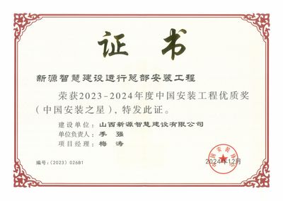 山西建投园区建发集团新源智慧建设运行总部安装工程荣膺“中国安装之星”